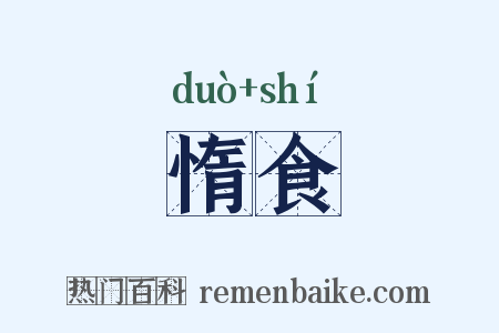 惰食是什么意思的图片